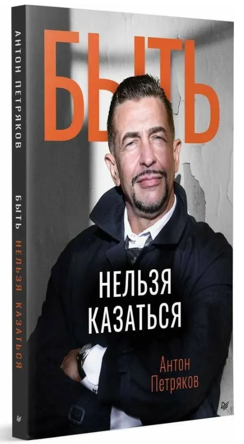Книга “Бути не можна здаватися” – Петряков А. ( м’яка обкладинка)