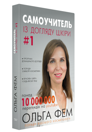 Книга “Самоучитель із догляду шкіри #1” – Ольга Фем (Тверда обкладинка, українською мовою)