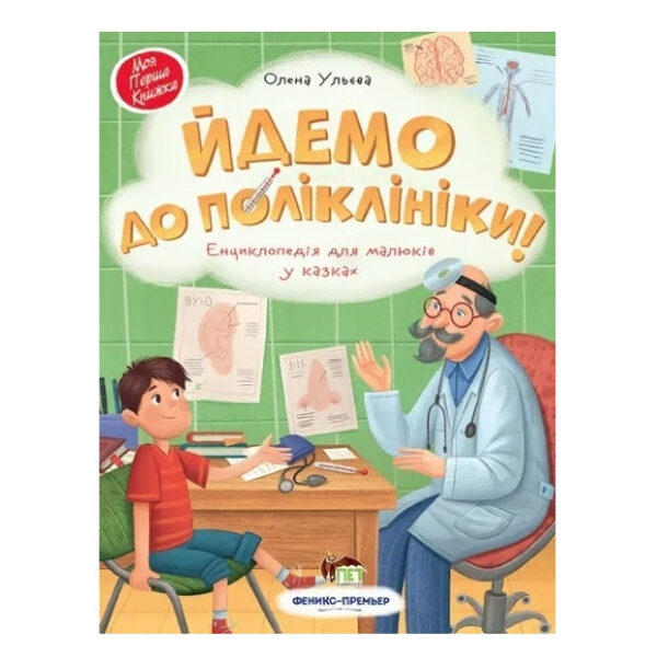Книга “Ідем у поліклініку” – Ульєва Олена (українською мовою)
