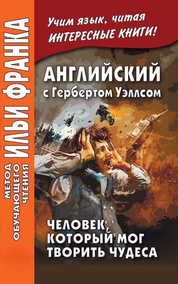 Книга “Англійська з Гербертом Уеллсом. Людина, яка могла творити чудеса” – Уеллс Г.
