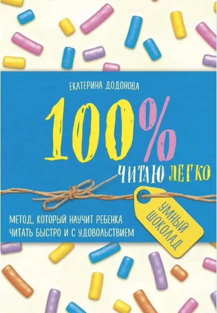 Книга “100% читаю легко. Метод, який навчить дитину читати швидко та із задоволенням” – Додонова Е.