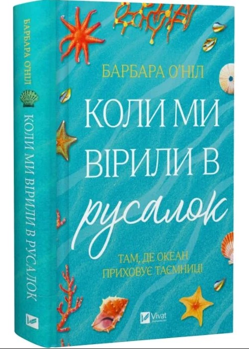 Коли ми вірили в русалок – Барбара О’Ніл (Тверда, українською)