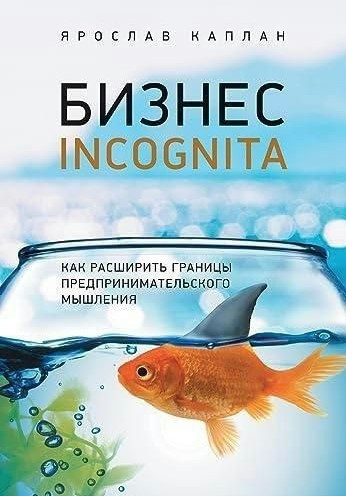 Книга “Бізнес incognita. Як розширити межі підприємницького мислення” – Каплан Я.