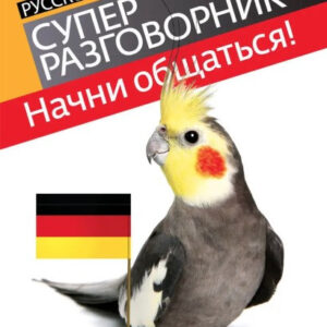 Книга "Почни спілкуватися! Сучасний російсько-німецький суперрозмовник" - Бережна В.