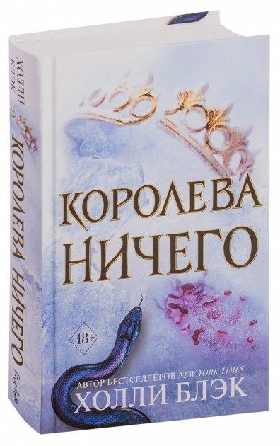 Книга “Королева нічого” – Холлі Блек (Тверда палітурка)