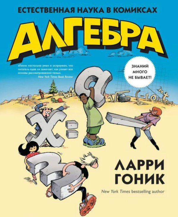 Книга “Алгебра. Природна наука у коміксах” – Гонік Л.