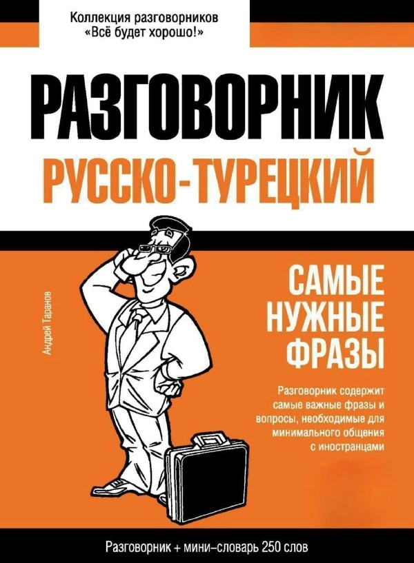 Книга “Турецький розмовник та міні-словник” – Таранов А.
