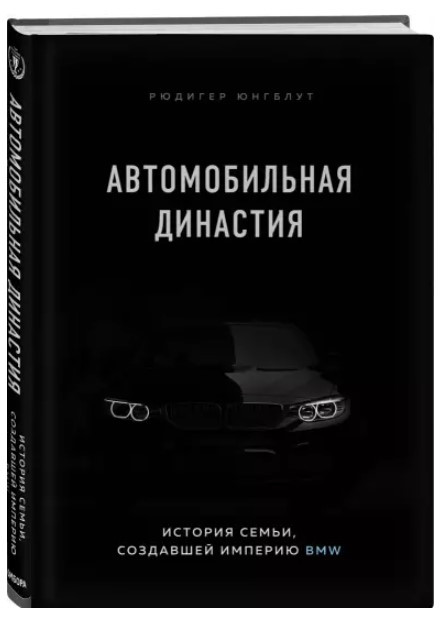 Книга “Автомобільна династія. Історія сім’ї, що створила імперію BMW” – Юнгблут Р. (Тверда обкладинка)