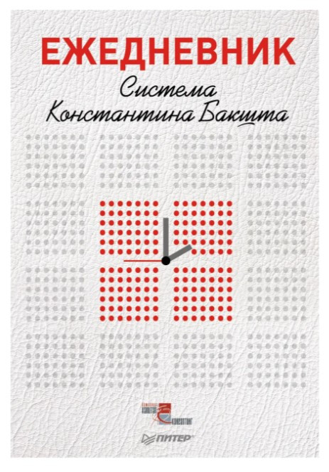 Книга “Щоденник. Система Костянтина Бакшта” – Бакшт К.