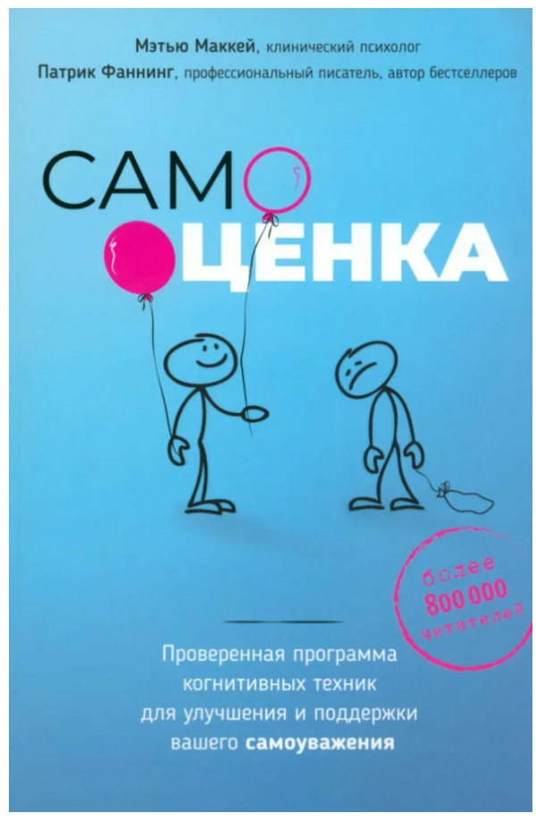 Книга “Самооцінка” – Фаннінг П., Маккей М.