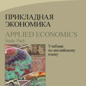 Книга "Прикладна економіка. Підручник з англійської мови / Applied Economics. Study Pack" - Захарова А.