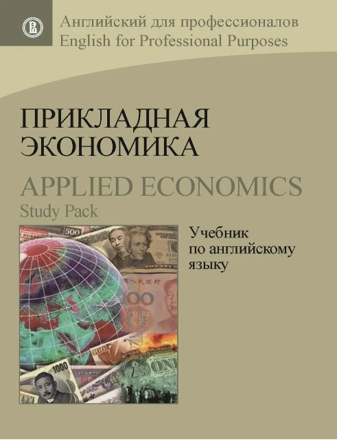 Книга “Прикладна економіка. Підручник з англійської мови / Applied Economics. Study Pack” – Захарова А.