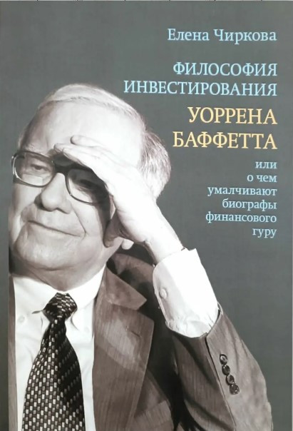 Книга “Філософія інвестування Уоррена Баффетта чи про що замовчують біографи фінансового гуру” – Чиркова Є.