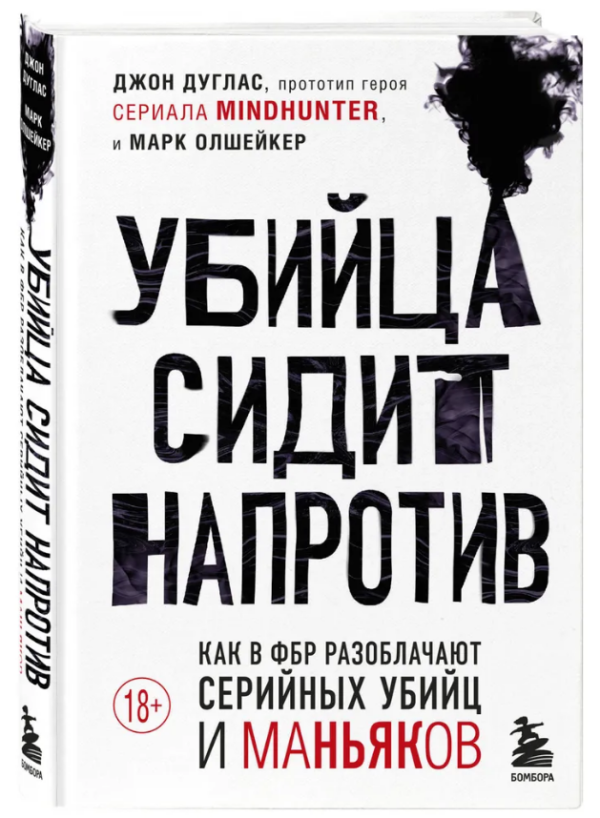 Книга “Вбивця сидить навпроти” – Дуглас Дж., Олшейкер М. (Тверда обкладинка)
