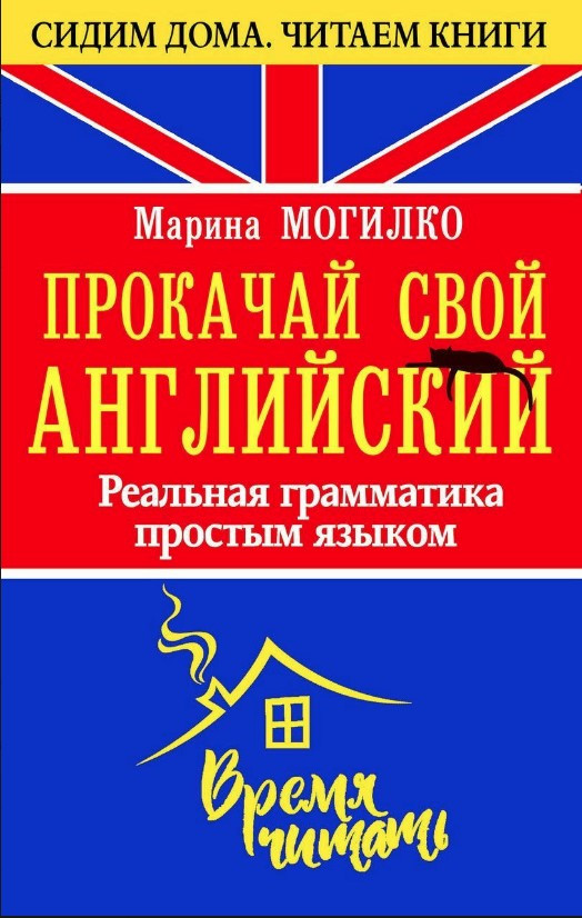Книга “Прокачай свою англійську. Реальна граматика простою мовою” – Могилко М.