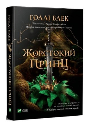 Книга “Жорстокий принц” – Голлі Блек (Тверда обкладинка, українською мовою)