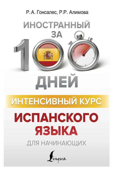 Книга “Інтенсивний курс іспанської для початківців” – Гонсалес Р.