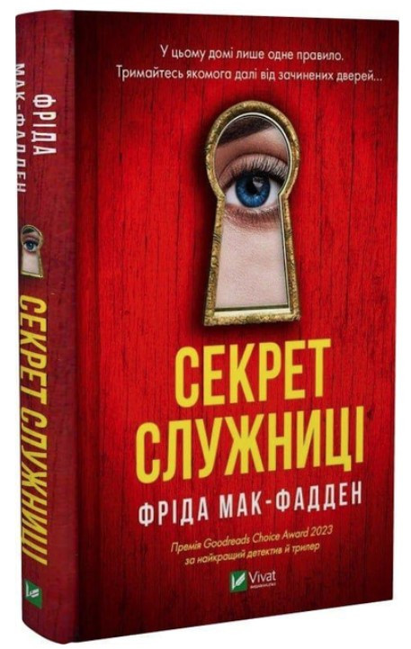 Книга “Секрет служниці” – Фріда Мак-Фадден (Тверда обкладинка, українською мовою)