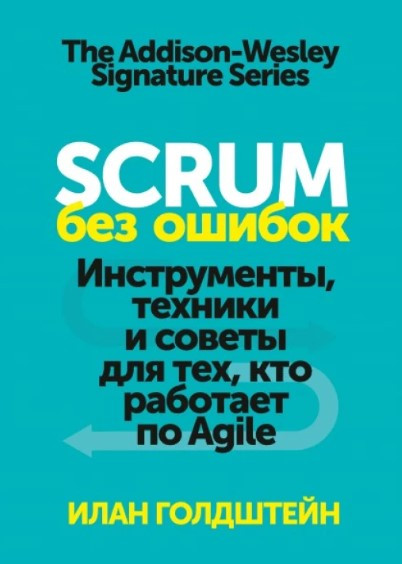 Книга “Scrum без помилок” – Голдштейн І. (Тверда обкладинка)