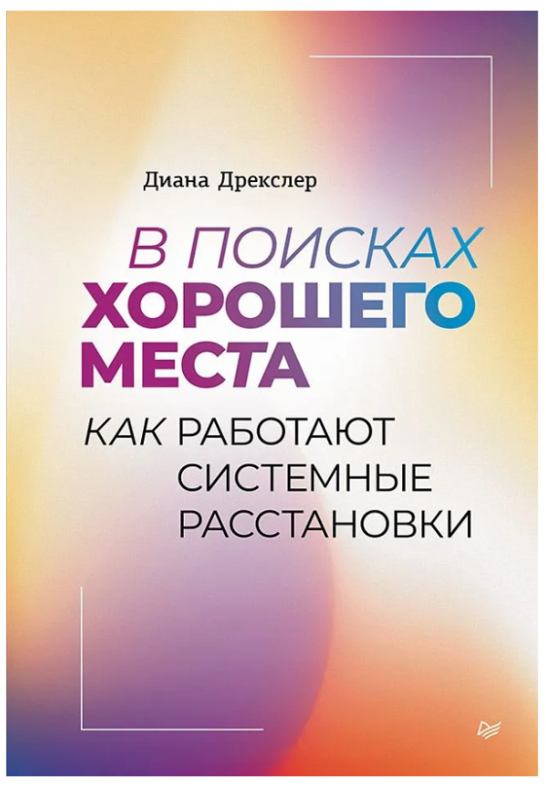 Книга “У пошуках сенсу… Системні розстановки в контексті менеджменту” – Росселе К. (Тверда обкладинка)