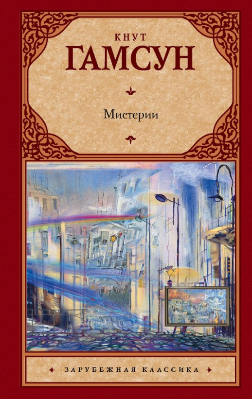 Книга “Містерії” – Гамсун К. (Тверда обкладинка)