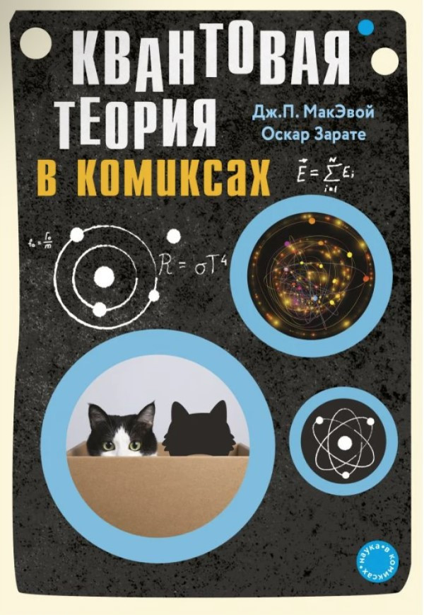 Книга “Квантова теорія в коміксах” – МакЕвой Д., Зарат О.