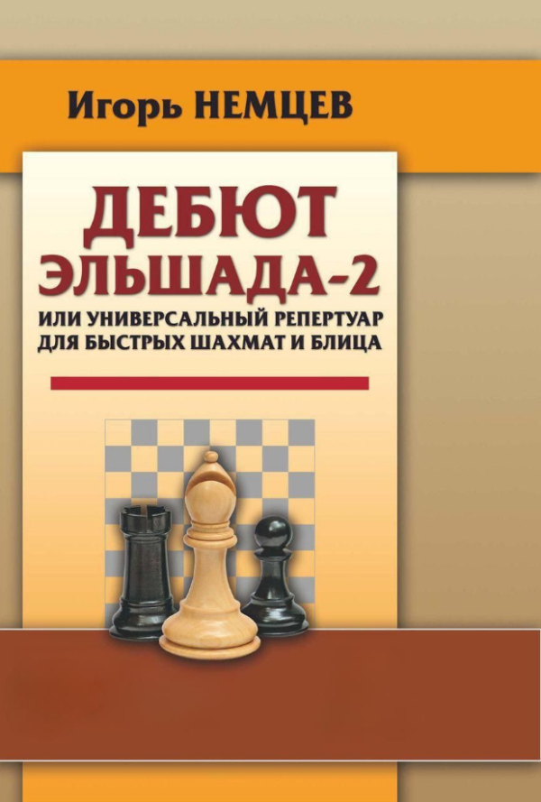 Книга “Дебют Ельшада-2 або універсальний репертуар для швидких шахів” – Нємцев І. (Тверда обкладинка)