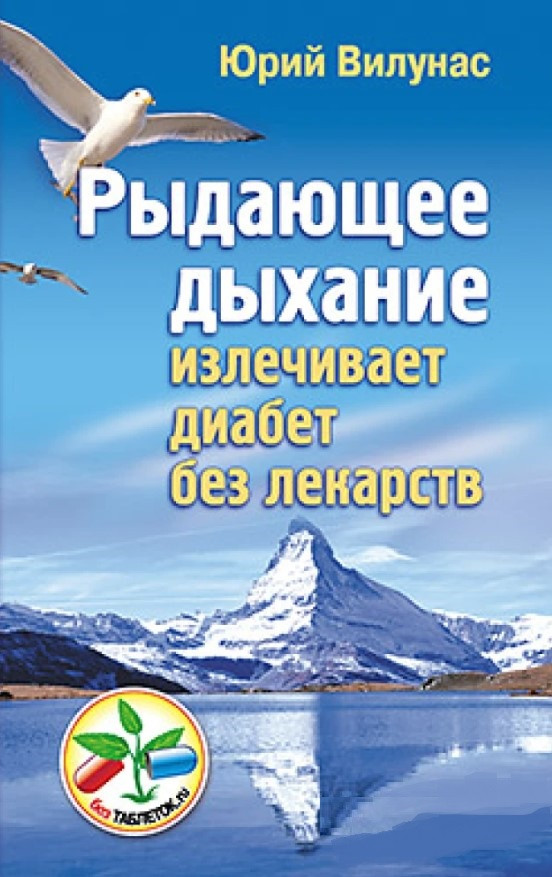 Книга “Рідаючий подих лікує діабет без ліків” – Юрій Вілунас