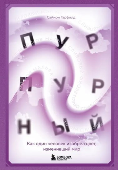 Книга “Пурпурний. Як одна людина винайшла колір, що змінив світ” – Гарфілд С. (Тверда обкладинка)