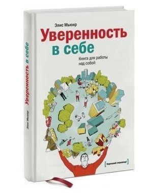 Книга “Впевненість у собі. Книга для роботи над собою” – Аліса М’юїр (Тверда палітурка)