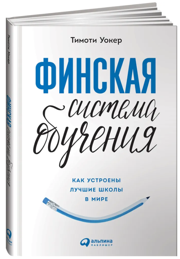 Книга “Фінська система навчання: Як влаштовані найкращі школи у світі” – Уокер Т. (Тверда обкладинка)