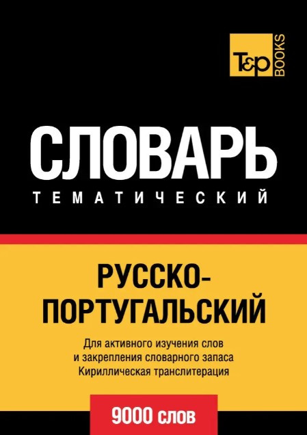 Книга “Російсько-португальський тематичний словник. 9000 слів. Кирилічна транслітерація” – Талантов П.