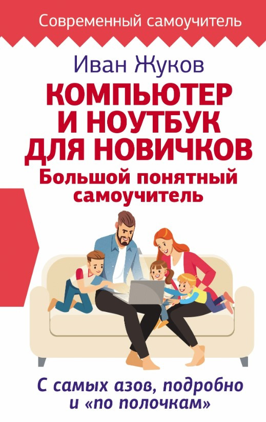 Книга “Комп’ютер і ноутбук для новачків. Великий зрозумілий самовчитель” – Жуков І. (Тверда обкладинка)