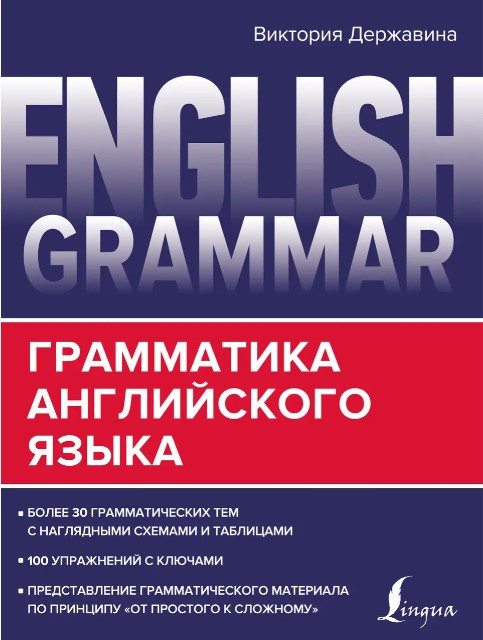 Книга “English Grammar. Граматика англійської мови” – Державіна В.