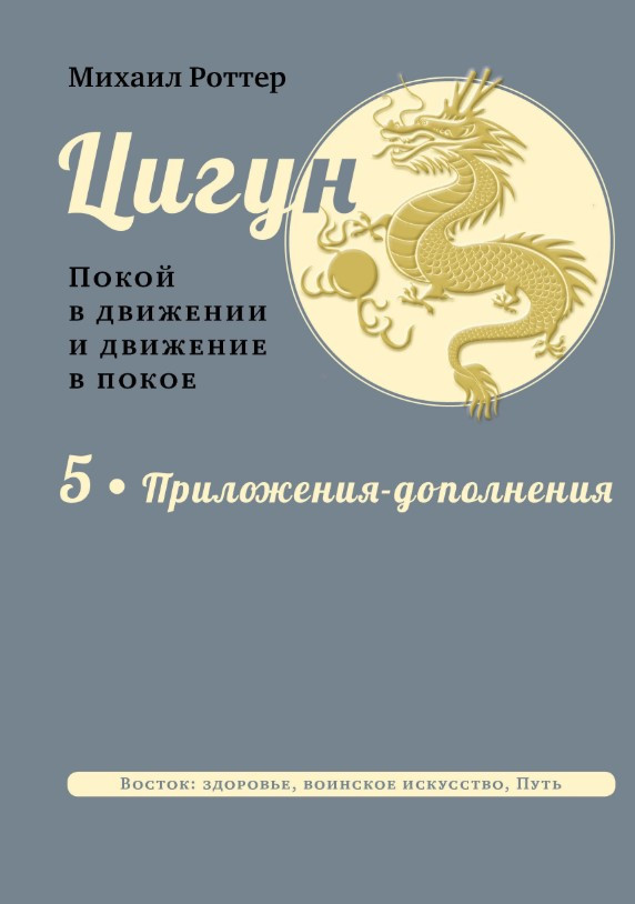 Книга “Цигун. Спокій у русі і рух у спокої” – Роттер М. (Тверда обкладинка)