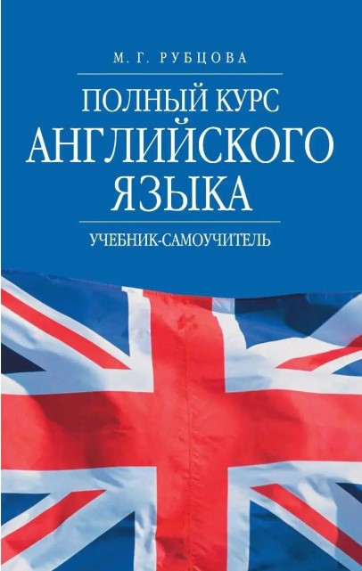 Книга “Повний курс англійської мови. Підручник-самовчитель” – Рубцова М. (Тверда обкладинка)