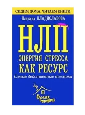Книга “НЛП. Енергія стресу як ресурс. Найдієвіші техніки” – Владиславова Н. (Тверда обкладинка)