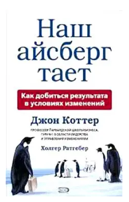 Книга “Наш айсберг тане” – Коттер Дж. (Тверда обкладинка)