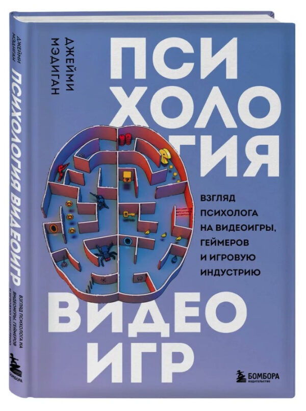 Книга “Психологія відеоігор. Погляд психолога на відеоігри” – Медіган Д. (Тверда обкладинка)