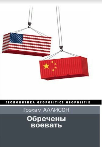 Книга “Приречені воювати” – Грехам А. (Тверда обкладинка)