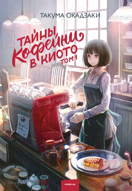 Книга “Таємниці кав’ярні у Кіото. Том 1” – Окадзакі Т.