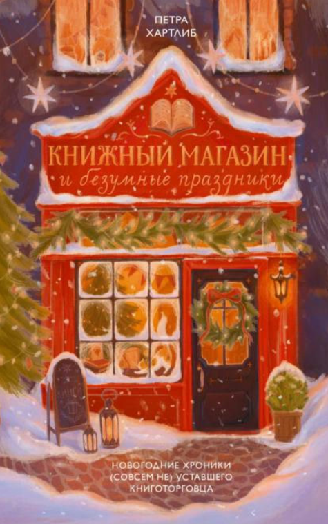 Книга “Книжкова крамниця і божевільні свята” – Хартліб П.