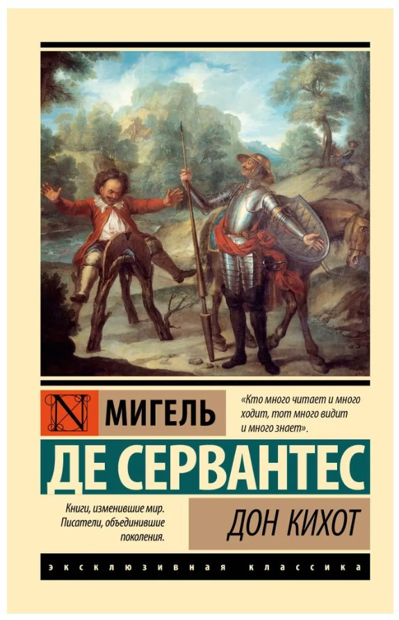 Книга “Дон Кіхот” – де Сервантес М. (Ексклюзивна класика)