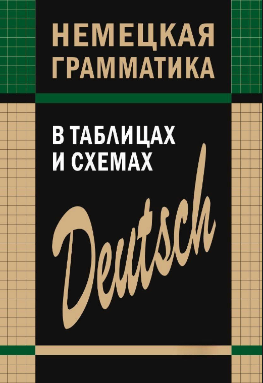Книга “Німецька граматика в таблицях та схемах” – Тимофєєва В.
