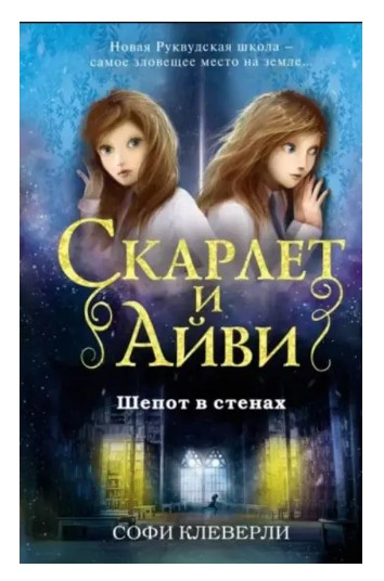Книга “Скарлет та Айві. Шепіт у стінах” – Софі Клеверлі