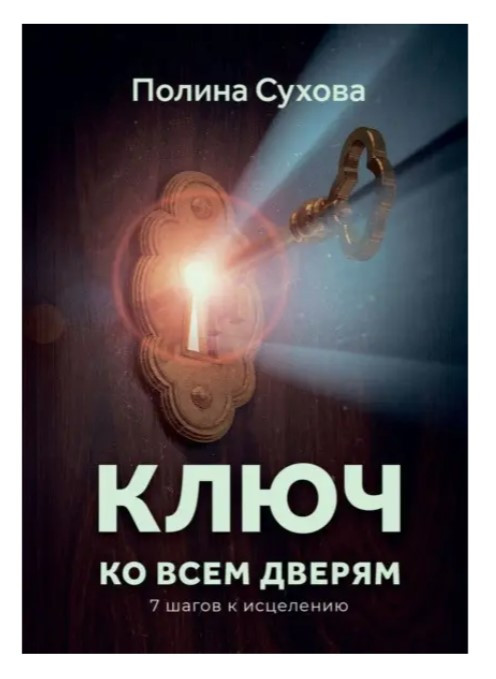 Книга “Ключ до всіх дверей” – Сухова П. (Тверда обкладинка)
