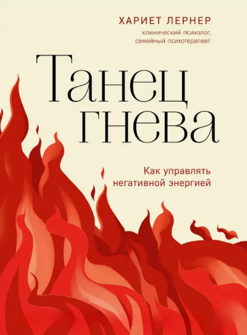 Книга “Танець гніву. Як керувати негативною енергією” – Лернер Х.