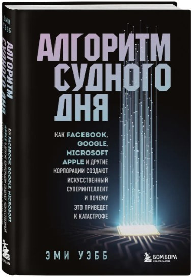 Книга “Алгоритм судного дня” – Уебб Е. (Тверда обкладинка)