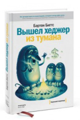 Книга “Вийшов хеджер з туману” – Біггс Б. (Тверда обкладинка)