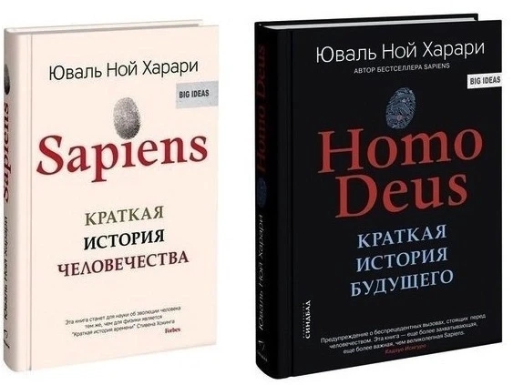 Комплект книг “Кратка історія людства”, “Кратка історія майбутнього” – Юваль Ной Харарі (Твердий палітурка)